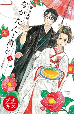 ながたんと青と－いちかの料理帖－プチキス（13） (Kiss